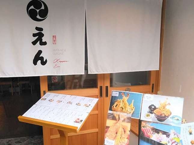 天ぷら割烹えんの店構え