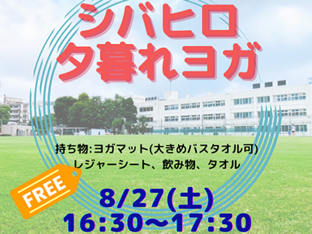 町田シバヒロで無料の夕暮れヨガ