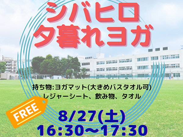 町田シバヒロで無料の夕暮れヨガの画像