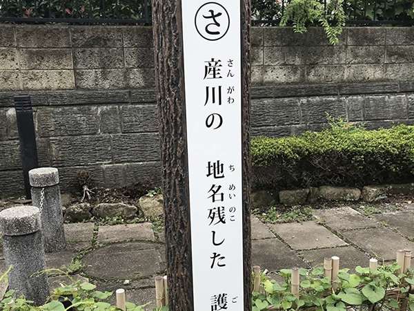 産川の由来となった伝説の画像