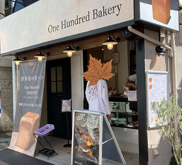 One Hundred Bakeryの画像