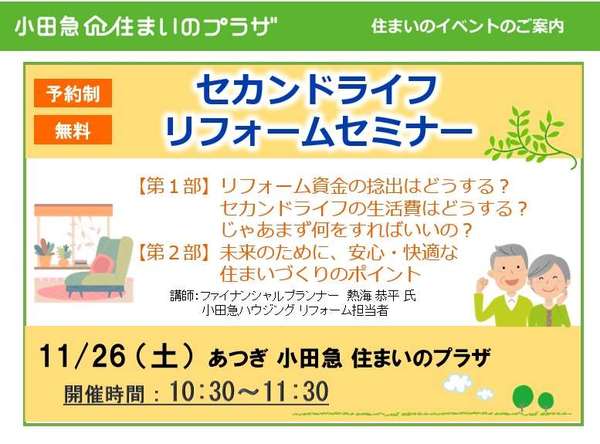 【無料セミナー】セカンドライフリフォームセミナーの画像