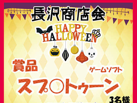 ハロウィン謎解きラリー「賞品あり」長沢商店会