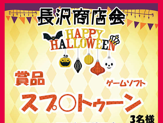 ハロウィン謎解きラリー「賞品あり」長沢商店会