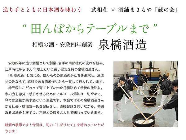 武相荘で味わう「しぼりたて」相模の酒！の画像