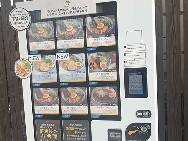 冷凍ラーメン自販機の画像