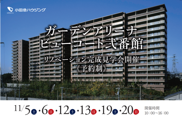【リノベーション完成見学会】ガーデンアリーナの画像