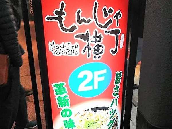 ちょっとレトロなお好み焼き屋さんです！の画像