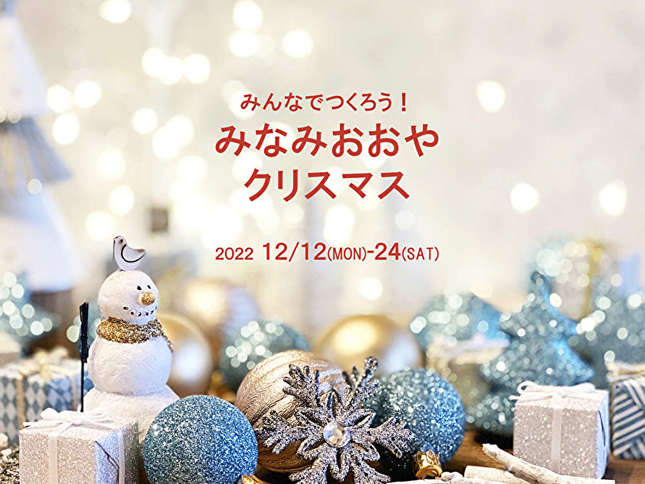 みんなでつくろう！みなみおおやクリスマス