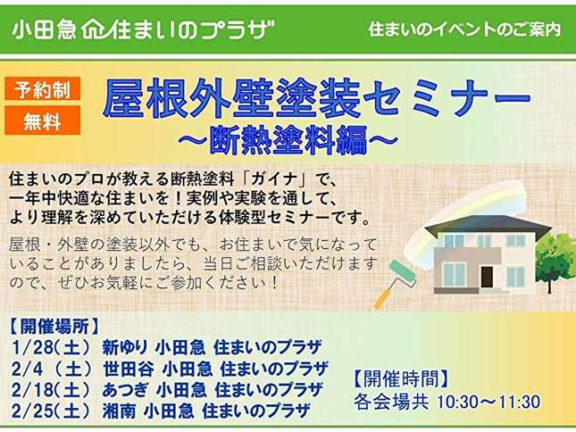 【無料セミナー】～屋根外壁塗装セミナ～《断熱塗料編》