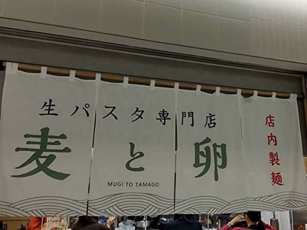 魅力の北海道生パスタの画像