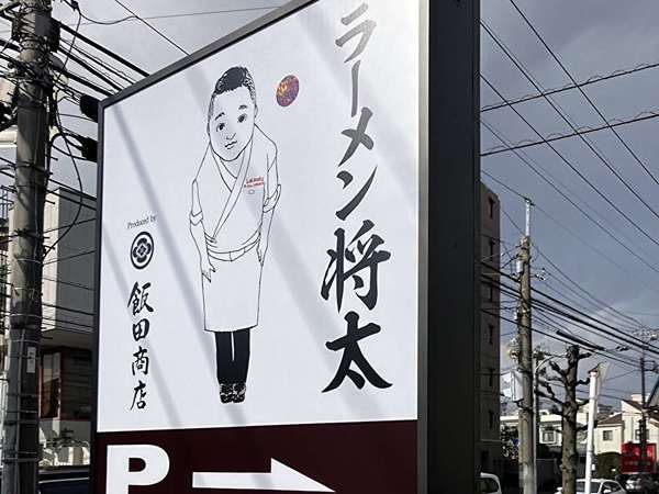 飯田商店プロデュースのラーメン店がオープン！の画像