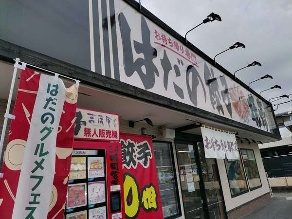 「はだのブランド」認定品！お土産にも良い餃子の画像