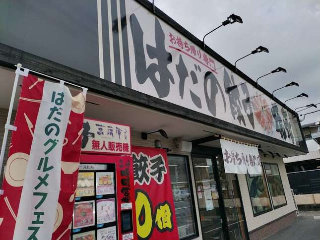 「はだのブランド」認定品！お土産にも良い餃子