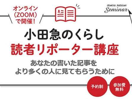 【小田急のくらし】読者リポーター講座 3月25日（土）開催のお知らせ