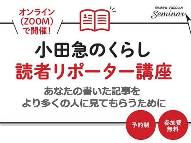 【小田急のくらし】読者リポーター講座 3月25日（土）開催のお知らせ