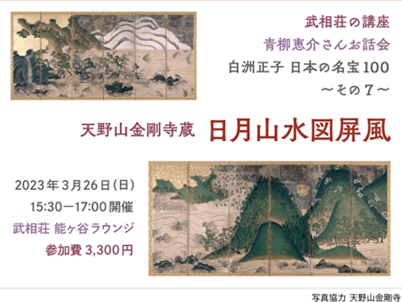 3月は武相荘で美術鑑賞の「見る目を養う」