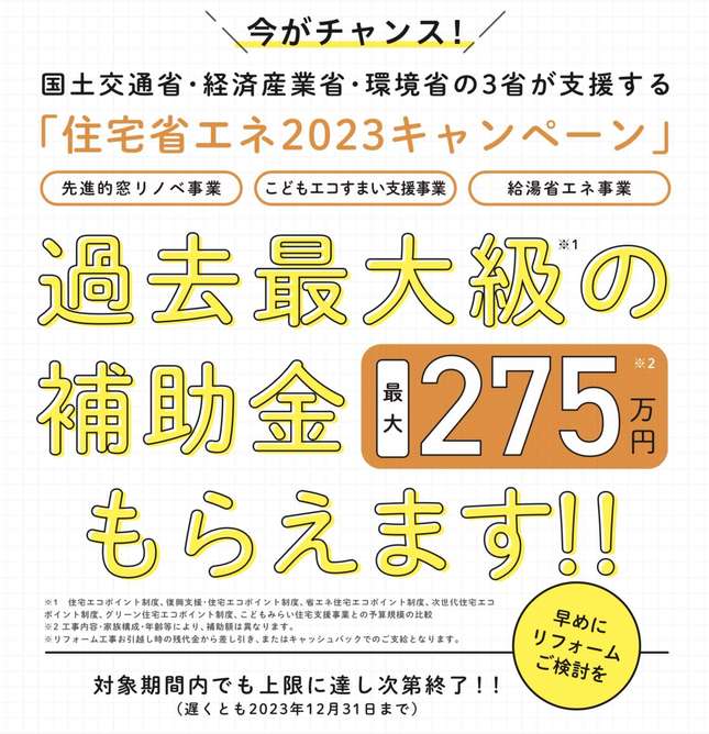 【過去最大級】補助金制度がはじまる！！