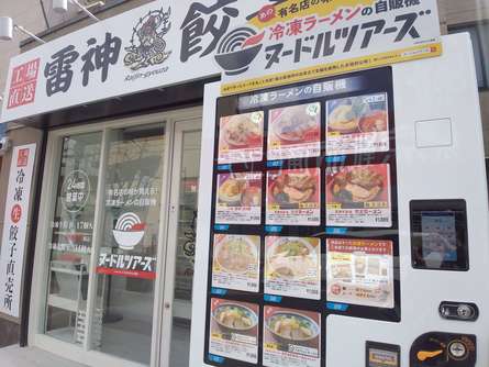 ラーメンと餃子の自動販売機