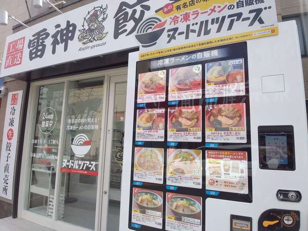 ラーメンと餃子の自動販売機の画像
