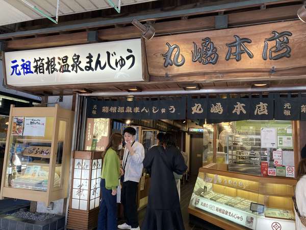 箱根の元祖温泉まんじゅうの画像