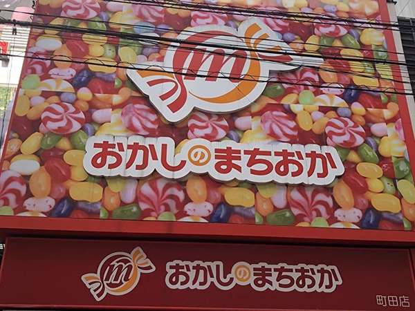 駄菓子も有りますの画像