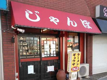 究極の町中華！ラーメン　じゃんぼ！