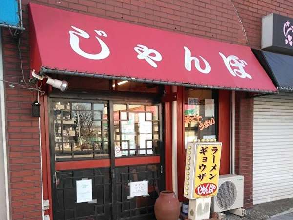 究極の町中華！ラーメン　じゃんぼ！の画像