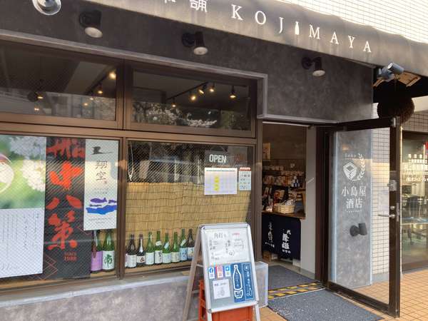 登戸で角打ちも楽しめる！地酒本舗　小島屋の画像