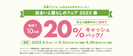 リフォームキャンペーン開催中！！