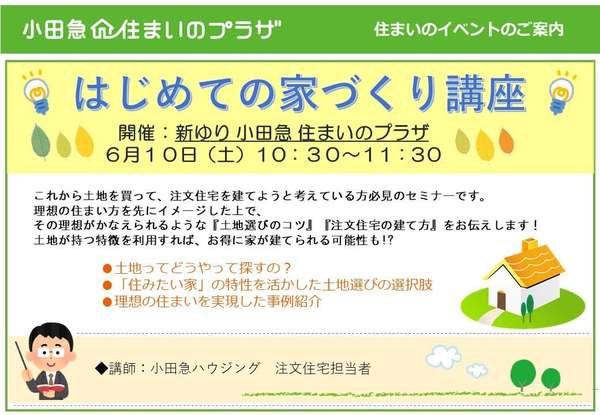 ～はじめての家づくり講座～の画像