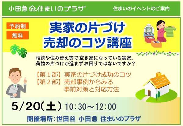 ～実家の片づけ 売却のコツ講座～の画像