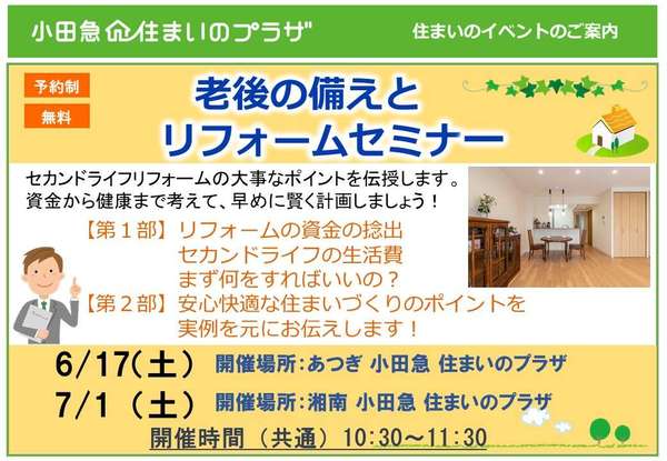 【無料セミナー】老後の備えとリフォームセミナーの画像