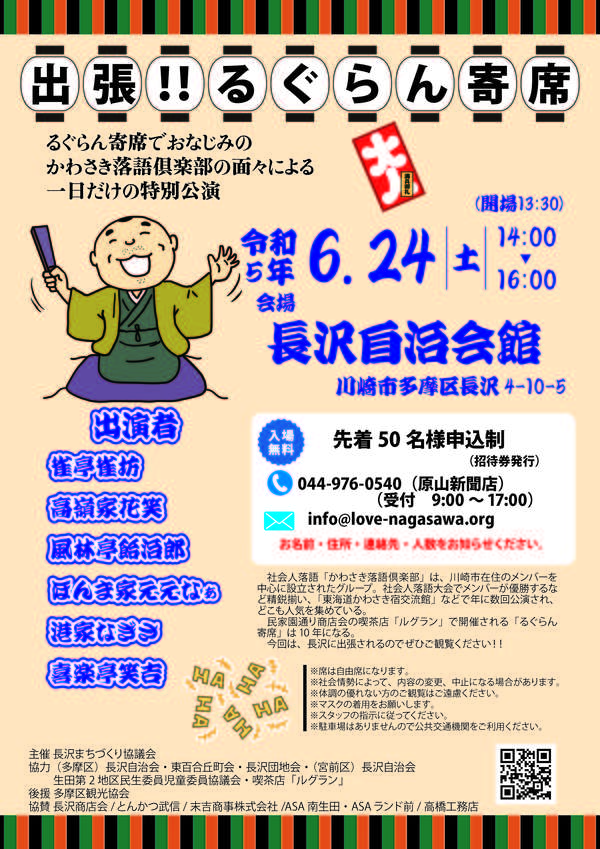 出張るぐらん寄席（多摩区）長沢地域で寄席を開催！！の画像