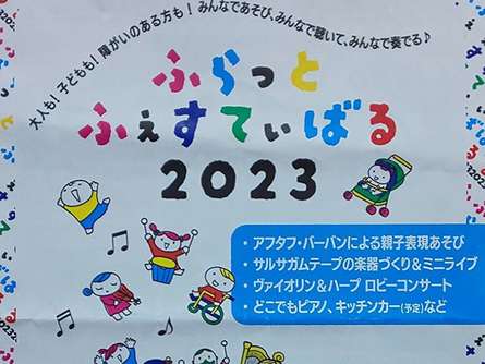 ふらっと ふぇすてぃばる 2023 表現あそび