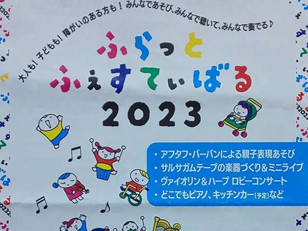 ふらっと ふぇすてぃばる 2023 表現あそびの画像