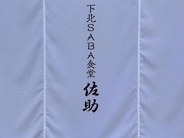 鯖定食だけで10種類もある食堂！の画像