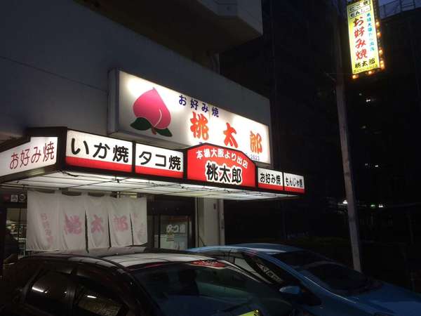 焼きたてのお好み焼きやもんじゃが楽しめます！の画像