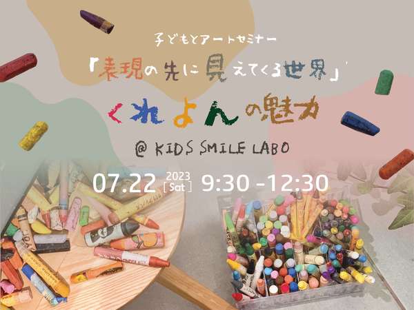 子どもに関わる大人の方必見！アートセミナー開催の画像