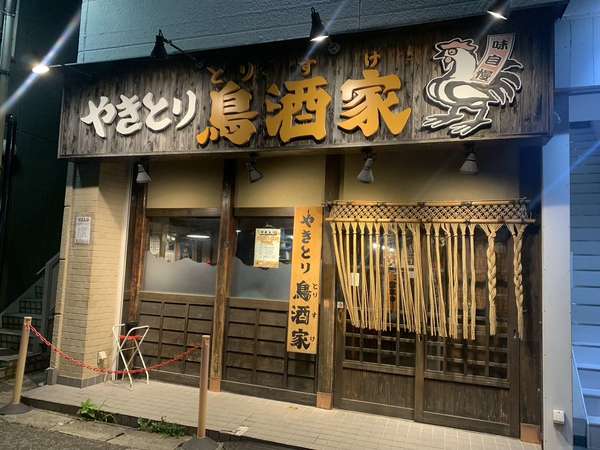 桜ヶ丘で焼き鳥を食べるならここ！の画像