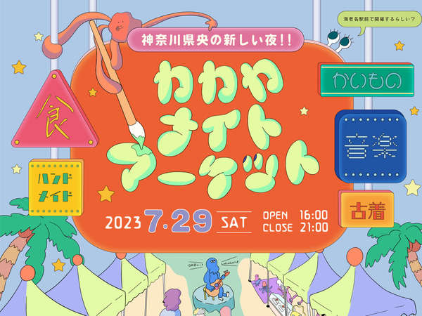 海老名駅前で開催！カルチャー集まるナイトマーケットの画像