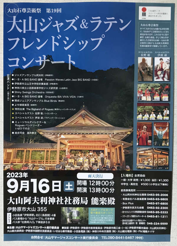 大山ジャズ&ラテンフレンドシップコンサートの画像