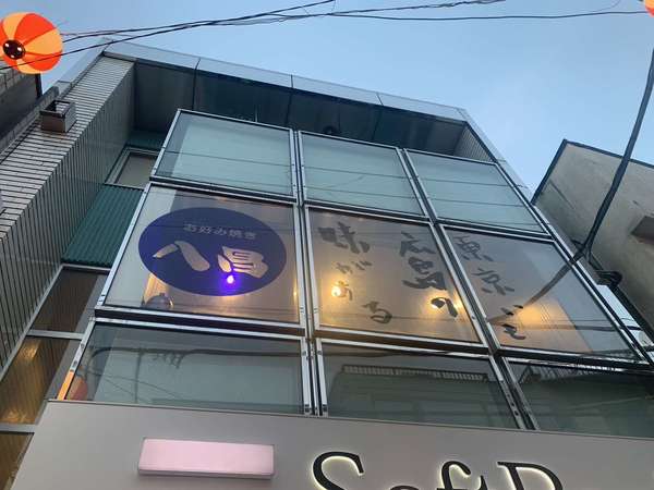 経堂で広島の味を堪能！の画像