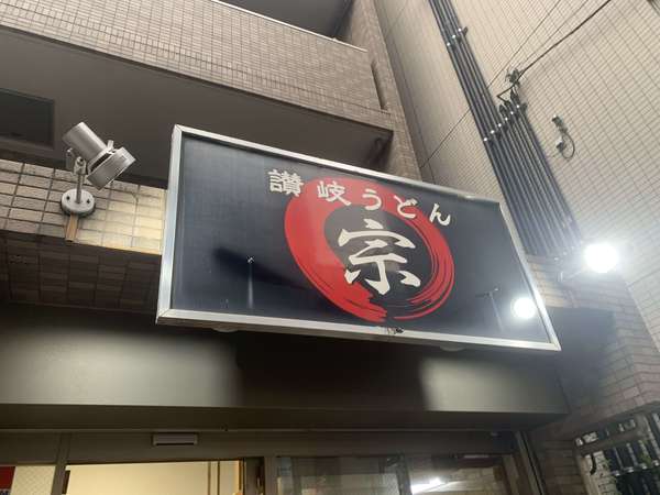 向ヶ丘遊園でいただく絶品讃岐うどんの画像