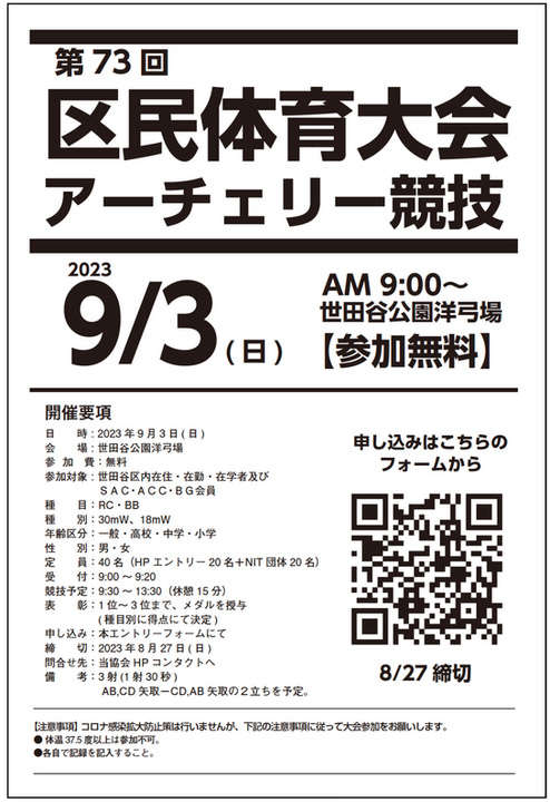 9/3(日)世田谷区区民体育大会アーチェリー