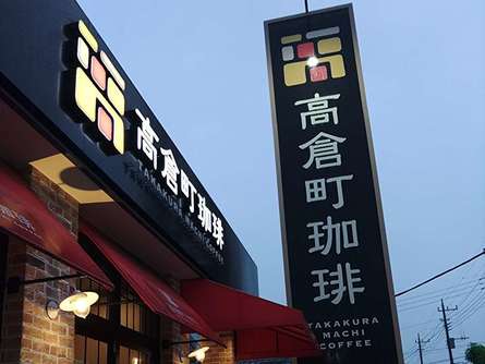 中原御殿から程近い珈琲店