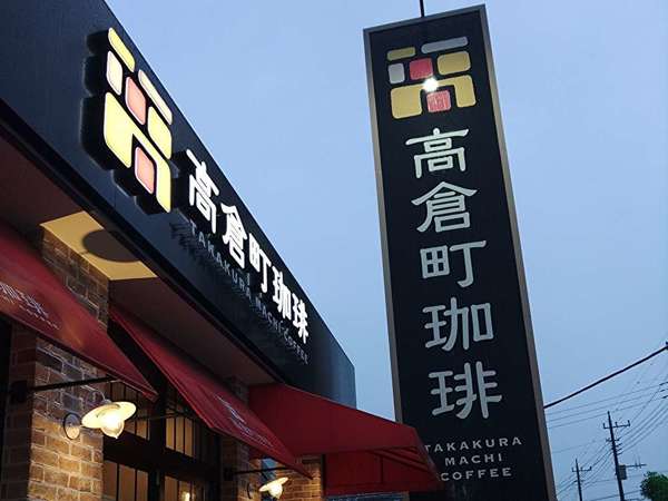 中原御殿から程近い珈琲店の画像