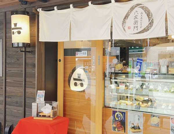 小田原土産にお薦め「魚商　小田原六左衛門」の画像