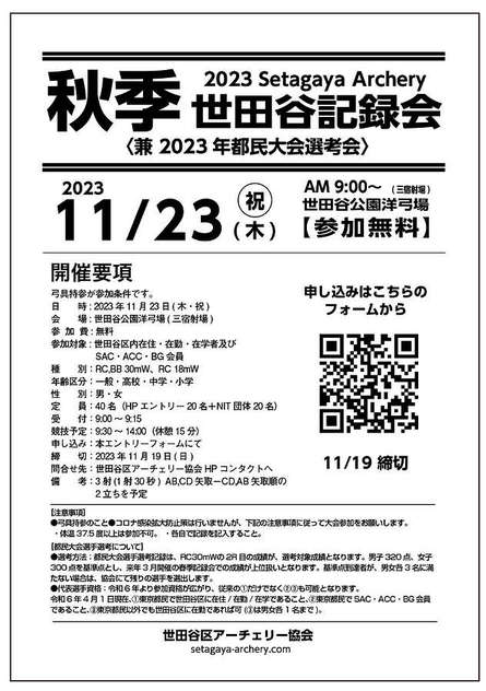 11/23(木・祝)　2023年秋季世田谷記録会