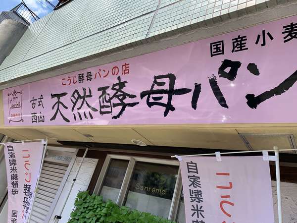 自家製天然酵母と国産小麦で焼き上げたおいしいパンの画像
